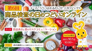 コープこうべ　はかるたいせつプロジェクト「第6回商品検査の日のつどいオンライン」