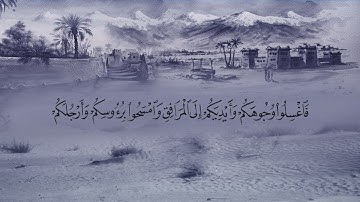 سورة المائدة (5) بصوت القارئ فارس عباد