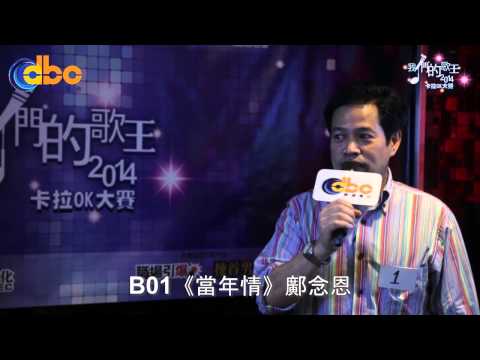 [我們的歌王2014] 卡拉OK大賽 第二場初場 B01 鄺念恩 《當年情》