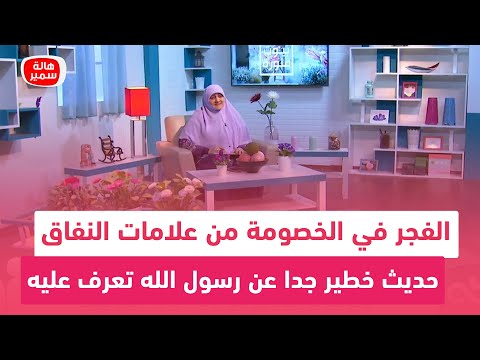 الفجر في الخصومة علامة من علامات النفاق حديث خطير جدا عن رسول الله تعرف عليه مع د هالة سمير