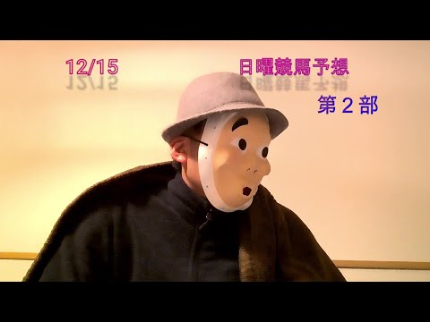 2019/12/15日曜競馬予想第二部😏朝日杯以外 後半戦byMrおじさん