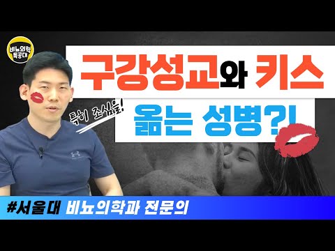 구강성교와 키스로 옮는 성병? 비뇨의학과 전문의가 알려드립니다!