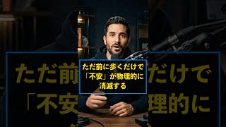 【前進運動が不安を物理的にかき消す】#Huberman, #ウォーキング, #不安解消, #メンタルヘルス