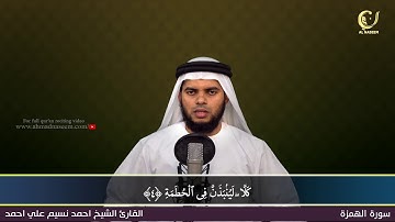 104-Surah Al-Humazah|سورة الهمزة||Shaikh Ahmad Naseem|الشيخ احمد نسيم على أحمد|Quran Al-Kareem