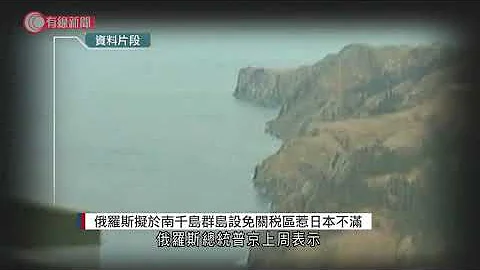 俄罗斯拟于南千岛群岛设免关税区　惹日本不满 - 20210906 - 两岸国际 - 有线新闻 CABLE News - 天天要闻