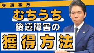 【交通事故被害者の方へ】弁護士が解説　むち打ち損傷で後遺障害を獲得するための３つのポイント