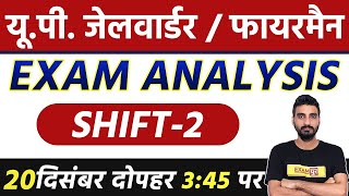 UP JAIL WARDER/FIREMAN | EXAM ANALYSIS | 20 DEC SHIFT -2 | 20 दिसंबर दोपहर 03:45 पर