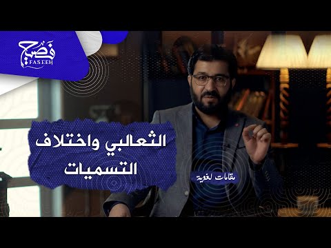 الثعالبي واختلاف التسميات للشيء الواحد بحسب أحواله