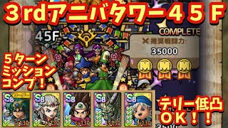 【ドラクエタクト】３ｒｄアニバーサリータワー４５Ｆを５ターンミッションコンプリート！