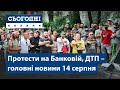 Протести на Банковій, страшні ДТП // Сьогодні – повний випуск від 14 серпня 15:00