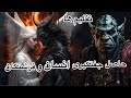 نفلیم ها نسلی که فرشتگان رانده شده به جا گذاشتند