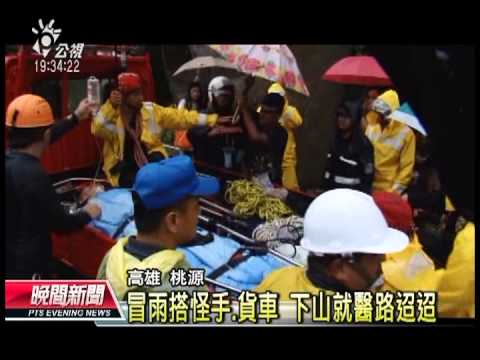 20130830 公視晚間新聞 颱風豪雨 高雄桃源多處道路中斷