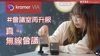 Kramer 獨家研發軟件程式 —VIA Versa Kramer｜讓你擁有無線鏡頭 無線會議室｜Kramer VIA｜真。無線會議