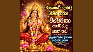Danaya lAbena Vishwa Matha Seth Kavi | Sinhala Seth Kavi