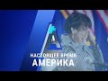 «Настоящее время. Америка» – 21 июля 2020