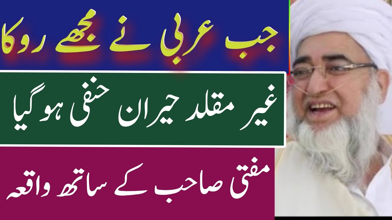 jb Ak Arbi ny roka || Khah kdar idar dakhla mana ha ruko waiq ||  بڑا دلچسپ علمی غیرمقلد کا واقعہ 