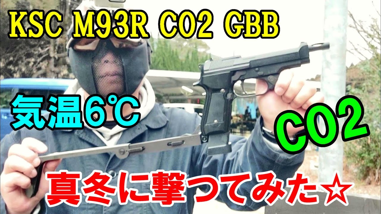 CO2ガスガン KSC M93R CO2GBB 真冬に撃ってみた ガスブロ サバゲー