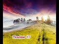 Псалом 117. Алілуя. Українською. Читає Cathe Sylna
