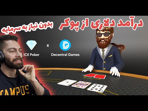 How To Play ICE POKER - آموزش بازی آیس پوکر و درآمد دلاری