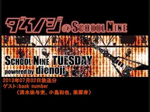 ダイノジのスクールナイン 20130702 back number ①/④