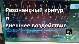 Видео Свободные колебания и внешнее воздействие (автор: MrPreva)