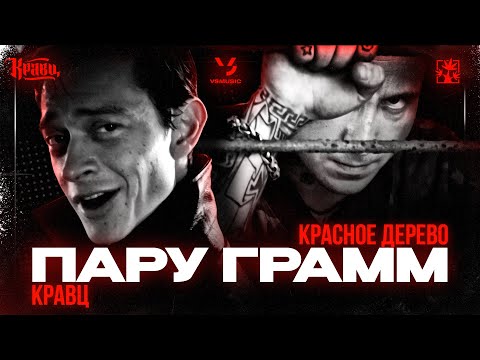 Кравц, Красное Дерево - Пару грамм (Official Video, 2023)