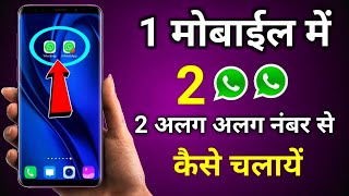 ek phone me double whatsapp kaise chalaye | how to use 2 whatsapp in one phone | 1 phone 2 whatsapp