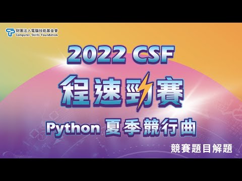 2022 CSF程速勁賽-Python夏季競行曲(決賽)解題影片-第3題  雷射光