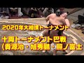 貴源治が優勝🏆 十両トーナメント巴戦(貴源治・旭秀鵬・照ノ富士) 2020年大相撲トーナメント