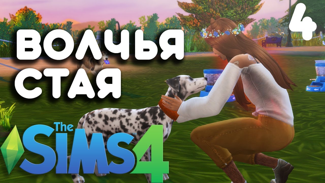 ВОЙ СО МНОЙ [The Sims 4: Wolf Pack Challenge]