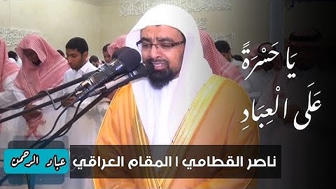 آيات باكية بالمقام العراقي من سورة يس ناصر القطامي | يا حسرة على العباد
