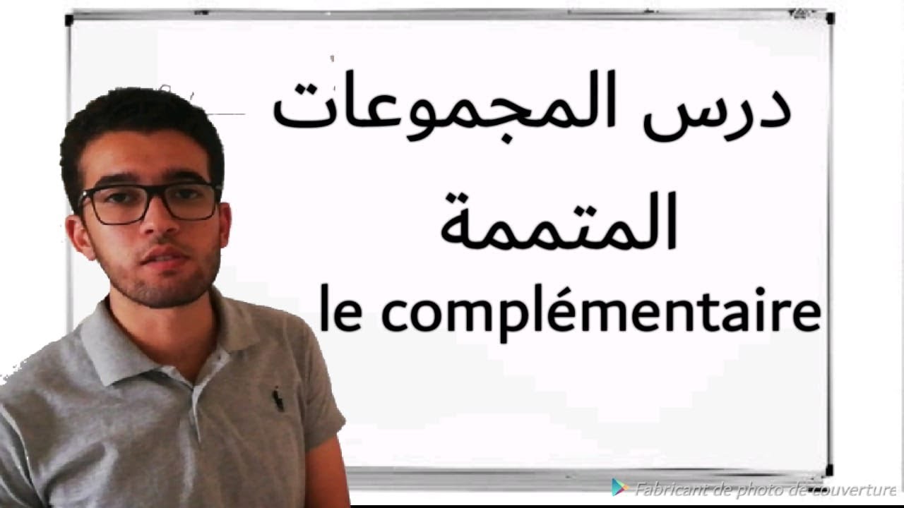 درس المجموعات اولى باكالوريا علوم رياضية : المتممة مع أمثلة تطبيقية