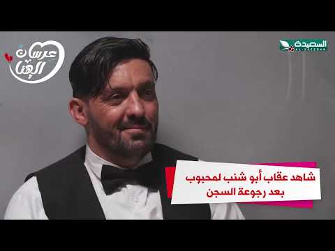 شاهد عقاب أبو شنب لمحبوب بعد رجوعة السجن #عرسان_الهناء