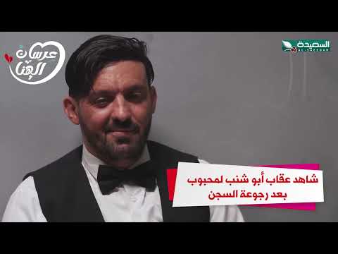 شاهد عقاب أبو شنب لمحبوب بعد رجوعة السجن #عرسان_الهناء