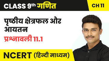 पृष्ठीय क्षेत्रफल और आयतन - प्रश्नावली 11.1 | Class 9 Maths Chapter 11 | Class 9 Maths Chapter 11