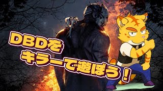 DBDをキラーで遊ぼう！【Dead by Daylight】