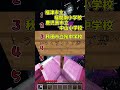 【マイクラ】お前らが通ってる学校言われたら即敗退なww【マイクラ・マインクラフト・ゆっくり実況】#shorts