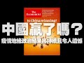 '20.04.22【財經起床號】丁學文談「經濟學人：中國贏了嗎？疫情地緣政治結果將持續且令人遺憾」