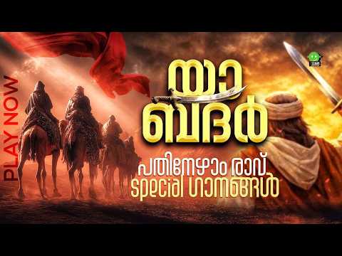 YAA BADAR | BADAR DINA SPECIAL TRIBUTE | RAMADAN 17 | MADINA VOICE