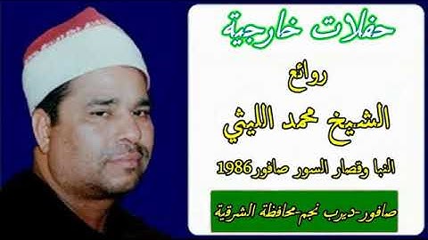 الشيخ محمد الليثي مايتيسر من سورة النبا وقصار السور من صافور 1986