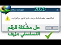 حل مشكلة تم التسجيل برقم تسلسلي مزيف(حل نهائي 100%)