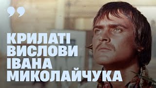 Иван Миколайчук (2023) Киноцитаты