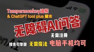 Tampermonkey油猴加上ChatGPT tool plus脚本实现无障碍AI问答