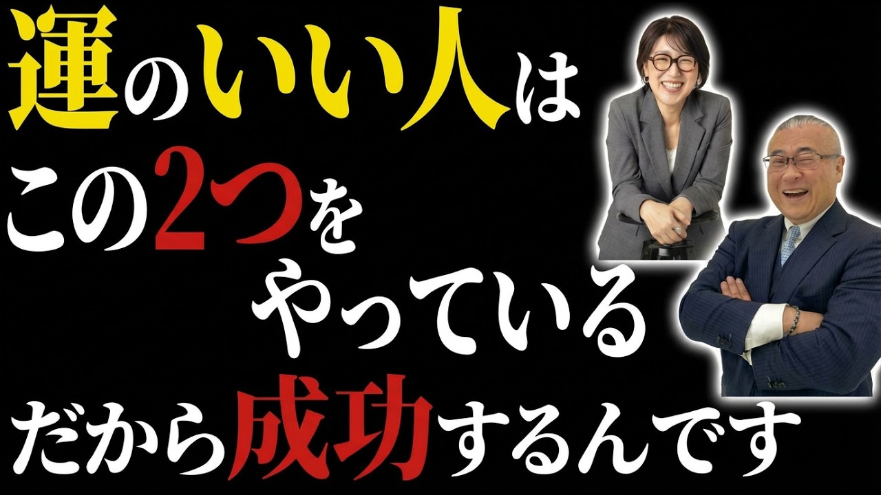 【99%が知らない】運のいい人はこの2つをやっている 勝手に人生がうまくいく開運法2選【スペシャルゲスト櫻庭大王様】 #宮増侑嬉  #櫻庭露樹  #思考の学校  #2026年運勢