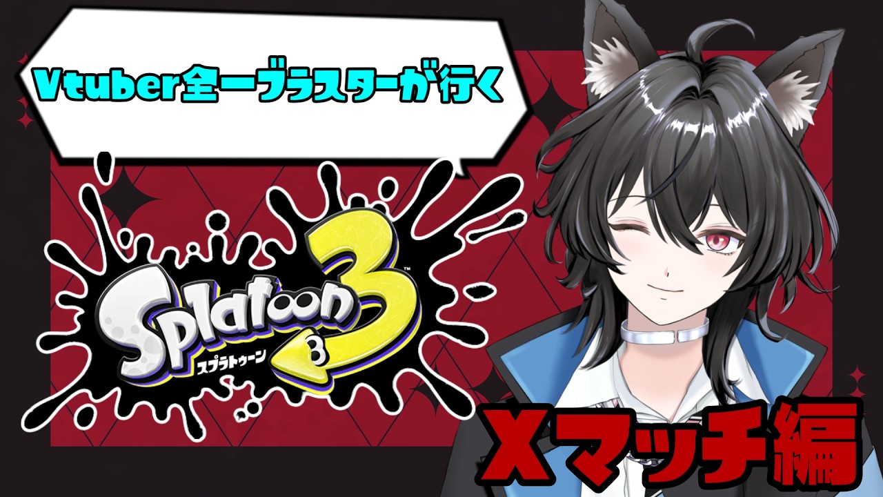 【#新人vtuber 】真夜中に元XP3000超えが往くXマッチ！part70【スプラトゥーン3 】
