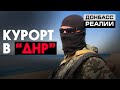 Седово: отдых под контролем боевиков «ДНР»  | Донбасc Реалии
