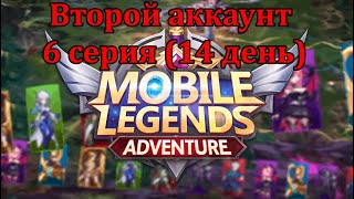 Mobile Legends: Adventure, Второй аккаунт(6 серия)