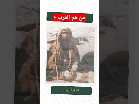 من هم العرب أصل العرب  العرب