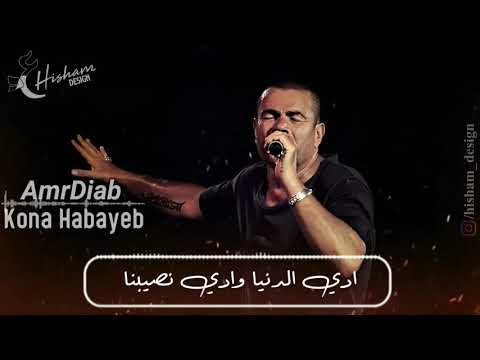 كنا حبايب اعز حبايب راح الحب كأنه مكان مين كان عاشق مره ودايب يقدر يرجع زي زمان