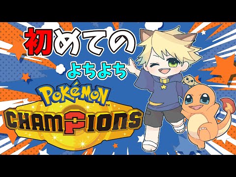バトルってなんぞや？完全初見で初心者がポケモンチャンピオンズを遊ぶ【#pokemon】　#初見歓迎　#shorts